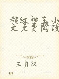 超级神王小说全文免费阅读