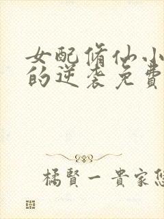 女配修仙小师妹的逆袭免费阅读