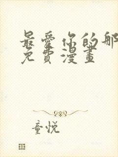 最爱你的那十年免费漫画封面