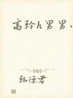 高干h男男小说封面