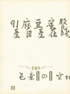 91麻豆蜜臀国产自产在线观看封面