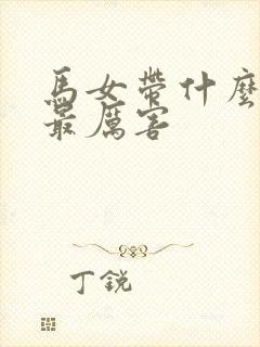 马女带什么辟邪最厉害封面