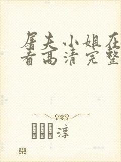 屠夫小姐在线观看高清完整版电影