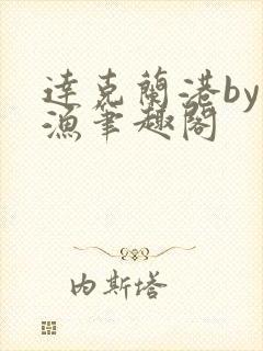 达克兰港by辞渔笔趣阁