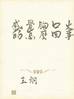 感觉胸口火辣辣的怎么回事