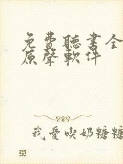 免费听书全免费原声软件