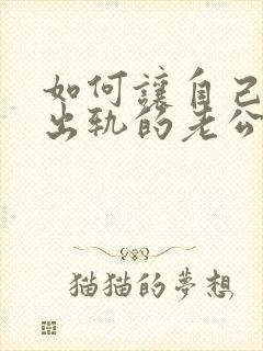 如何让自己原谅出轨的老公