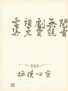 电视剧无间40集免费观看全集封面