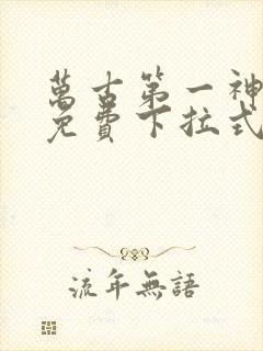 万古第一神漫画免费下拉式六漫画