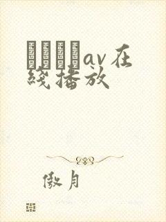 パンストav在线播放封面