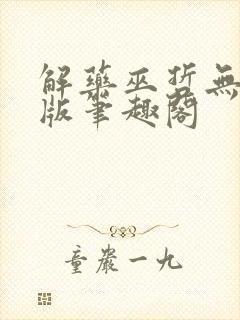 解药巫哲无删减版笔趣阁