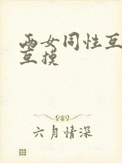 两女同性互舌吻互摸