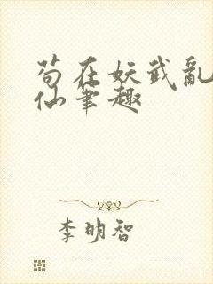 苟在妖武乱世修仙笔趣