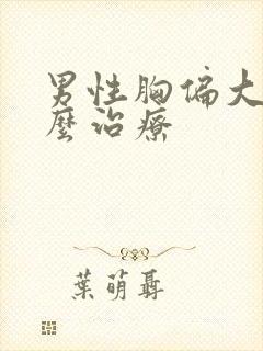 男性胸偏大该怎么治疗封面