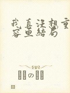 我真没想重生萧容鱼结局