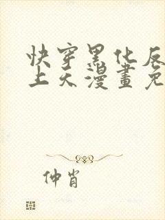 快穿黑化反派宠上天漫画免费下拉式