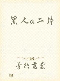 黑人a二片封面