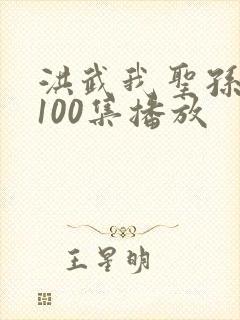 洪武我圣孙短剧100集播放