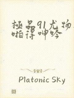 极品91尤物被啪得呻吟