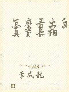 怎么看出自己的真实长相封面