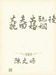 丈夫出轨后如何挽回婚姻