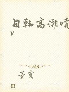 日韩高潮喷水av