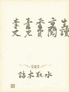 李青香重生记全文免费阅读最新章节