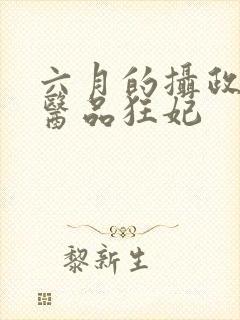 六月的摄政王的医品狂妃