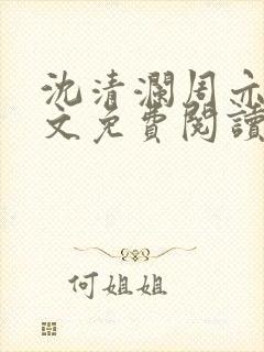 沈清澜周亦辰全文免费阅读