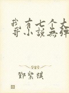 我有七个大佬哥哥小说无弹窗封面