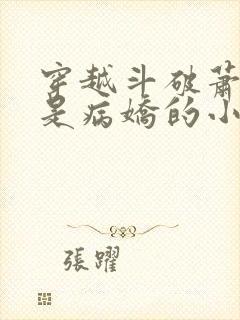 穿越斗破萧薰儿是病娇的小说