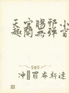 天官赐邪小说笔趣阁无弹窗