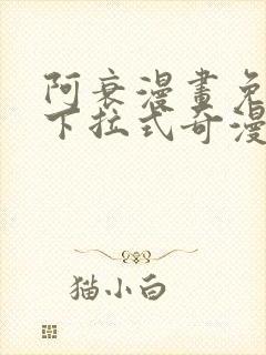 阿衰漫画免费版下拉式奇漫屋