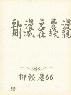 韩漫免费漫画无删减在线观看阅读