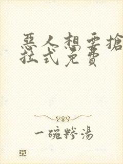 恶人想要抢救下拉式免费封面