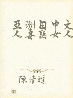 亚洲日中文字幕人妻熟女人妻一二