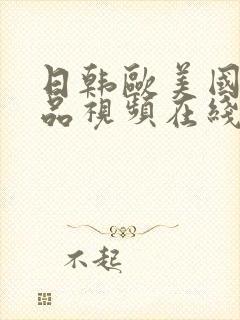 日韩欧美国产精品视频在线