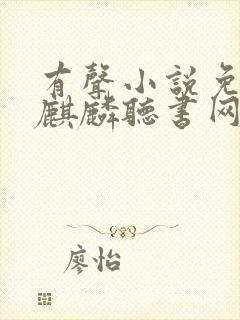 有声小说免费听麒麟听书网