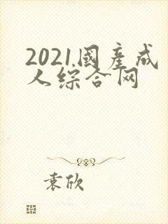 2021国产成人综合网