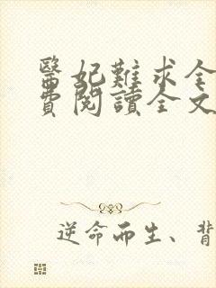 医妃难求全文免费阅读全文