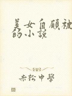 美女自愿被虐杀的小说
