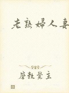 老熟妇人妻三级