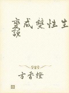 变成双性生子小说封面