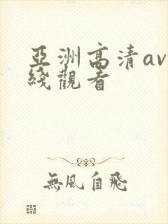 亚洲高清av在线观看