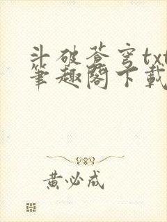斗破苍穹txt笔趣阁下载