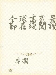 全球高武最新章节在线阅读