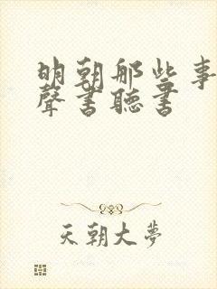 明朝那些事儿有声书听书封面