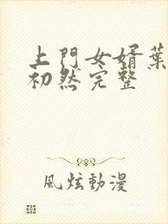 上门女婿叶辰萧初然完整