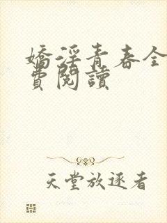 娇淫青春全文免费阅读封面