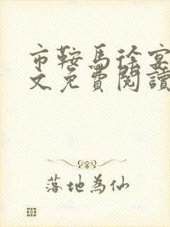 市鞍马徐宴祁全文免费阅读